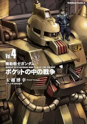 Manga Kidou Senshi Gundam 0080: Pocket no Naka no Sensou (TAMAKOSHI Hiroyuki) vol.4 (機動戦士ガンダム ポケットの中の戦争(4) (角川コミックス・エース)) 