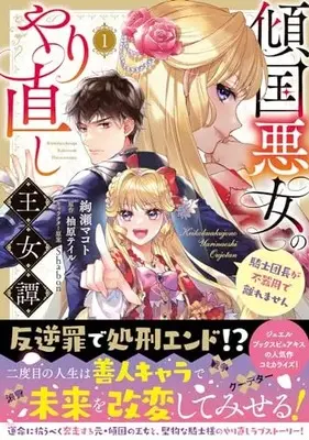 Manga Keikoku Akujo no Yarinaoshi Oujotan - Kishi Danchou ga Bukiyou de Hanaremasen vol.1 (傾国悪女のやり直し王女譚(1) 騎士団長が不器用で離れません (フロース コミック))  / Ayase Makoto
