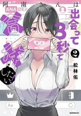 Manga Anan-san wa Deatte 3-byou de Gattai Shitai! vol.2 (阿南さんは出会って3秒で合体したい!(2) (モーニング KC))  / Shourin Yuu
