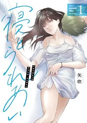 Manga Netorare Ai vol.1 (寝とられあい 1 (芳文社コミックス))  / Yabuki