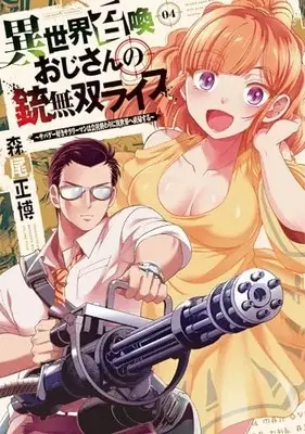 Manga Isekai Shoukan Ojisan no Juu Musou Life: Sabage-zuki Salaryman wa Kaisha Owari ni Isekai e Chokki suru vol.4 (異世界召喚おじさんの銃無双ライフ 4: ~サバゲー好きサラリーマンは会社終わりに異世界へ直帰する~ (芳文社コミックス))  / Morio Masahiro