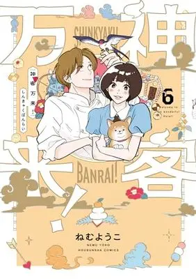 Manga Shinkyaku Banrai! vol.6 (神客万来! 6 (芳文社コミックス))  / Nemu Youko