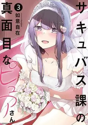 Manga Succubus-ka no Majime na Pure-san vol.3 (サキュバス課の真面目なピュアさん(3) (モーニング KC))  / Nyoi Jizai