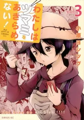 Manga Watashi wa Tsumami wo Akiramenai! vol.3 (わたしはツマミをあきらめない!(3) (シリウスKC))  / Ohara Yoshitsugu