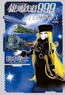 Manga Galaxy Express 999 (Ginga Tetsudou 999) vol.3 (銀河鉄道999 エターナル編: 愛蔵版 (第3巻))  / Matsumoto Leiji