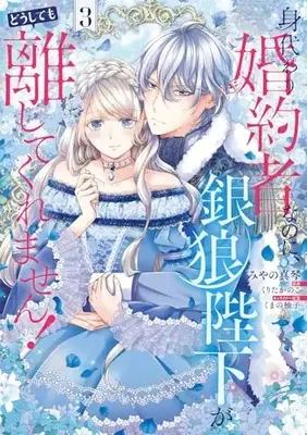 Manga Migawari Konyakusha nanoni, Ginrou Heika ga Doushitemo Hanashite Kuremasen! vol.3 (身代わり婚約者なのに、銀狼陛下がどうしても離してくれません! 3 (フロース コミック))  / Miyano Makoto