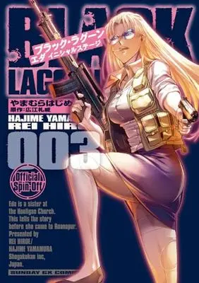 Manga Black Lagoon Eda -initial stage- vol.3 (BLACK LAGOON エダ イニシャルステージ (3))  / Yamamura Hajime