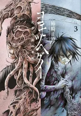 Manga Yomotsu Hegui vol.3 (ヨモツヘグイ 死者の国の果実(3) (ヤンマガKCスペシャル))  / Kakizaki Masasumi