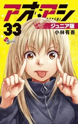 Manga Ao Ashi Junior Edition vol.33 (アオアシ ジュニア版 (33))  / Kobayashi Yuugo