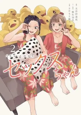 Manga Sex-chan vol.2 (セックスちゃん(2)) 