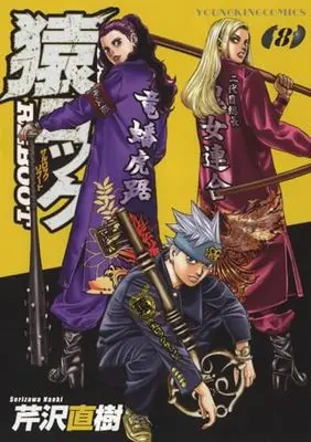 Manga Saru Lock Reboot vol.8 (猿ロック REBOOT 8 (8巻) (YKコミックス))  / Serizawa Naoki