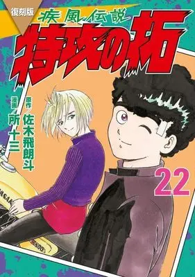 Manga Kaze Densetsu: Bukkomi no Taku vol.22 (復刻版 疾風伝説 特攻の拓(22) (KCデラックス))  / Tokoro Juzo