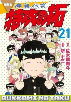 Manga Kaze Densetsu: Bukkomi no Taku vol.21 (復刻版 疾風伝説 特攻の拓(21) (KCデラックス))  / Tokoro Juzo
