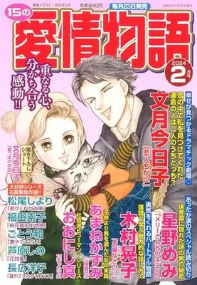 Magazine 15 no Aijou Monogatari (15の愛情物語 2024年 02月号) 