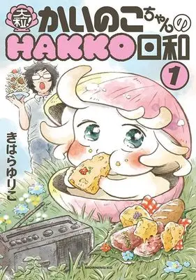 Manga Ootsubu! Kainoko-chan no Hakko Biyori vol.1 (大粒! かいのこちゃんのHAKKO日和(1) (モーニング KC))  / きはら ゆりこ