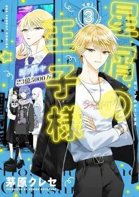 Manga Hoshikuzu no Ouji-sama vol.3 (星屑の王子様 (3))  / 茅原 クレセ