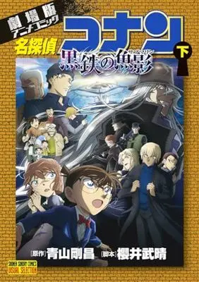 Manga Detective Conan Movie (劇場版アニメコミック名探偵コナン 黒鉄の魚影(下): 少年サンデーコミックス)  / Aoyama Gosho