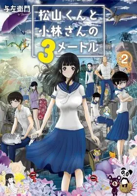 Manga Matsuyama-kun to Kobayashi-san no 3 meters vol.2 (松山くんと小林さんの3メートル(2) (ヤンマガKCスペシャル))  / 与左衛門