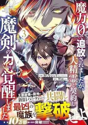 Manga Maryoku 0 de Tsuihou saremshitaga, Daiseirei to Keiyaku shi Maken no Chikara ga Kakusei shimashita vol.3 (魔力0で追放されましたが、大精霊と契約し魔剣の力が覚醒しました 3(グラストCOMICS))  / Hakono Shuri
