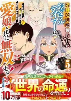 Manga Sainou nashi to Iwareta Ossan Tamer wa, Manamusume to tomoni Musou Suru! vol.5 (才能なしと言われたおっさんテイマーは、愛娘と共に無双する!～拾った娘が有能すぎて冒険者にスカウトされたけど、心配なのでついて行きます～ 5(グラストCOMICS))  / 柊木 楸