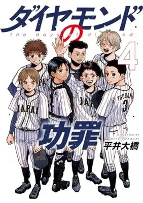 Manga Diamond no Kouzai (The Days of Diamond) vol.4 (ダイヤモンドの功罪 4 (ヤングジャンプコミックス))  / 平井 大橋