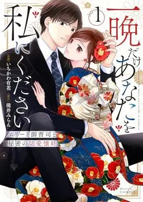 Manga Ichiban dake Anata wo Watashi ni kudasai vol.1 (一晩だけあなたを私にください~エリート御曹司と秘密の切愛懐妊~ 1(仮) (ベリーズコミックス)) 