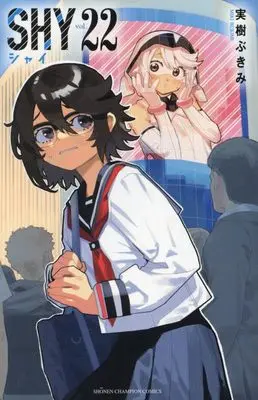 Manga Shy vol.22 (SHY 22 (22) (少年チャンピオン・コミックス))  / Miki Bukimi