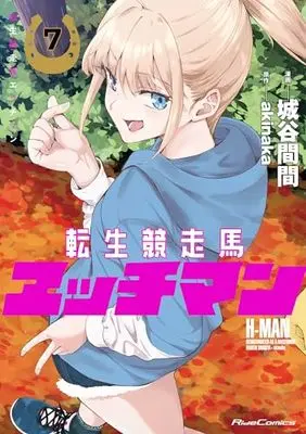 Manga Tensei Kyousouba H-MAN vol.7 (転生競走馬 エッチマン 7)  / Shiroya Maken