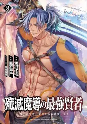 Manga Senmetsu Madou no Saikyou Kenja - Musai no Kenja, Madou wo Kiwame Saikyou e Itaru vol.8 (殲滅魔導の最強賢者 無才の賢者、魔導を極め最強へ至る(8) (ガンガンコミックスUP!))  / Shinkou Shotou & Kazabana Fuuka & 月澪&彭傑(Friendly Land)