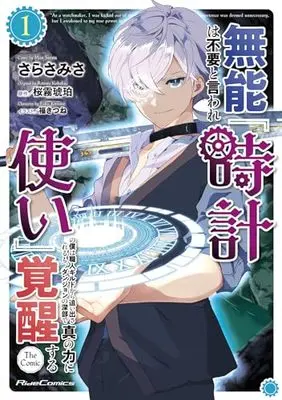 Manga Munou wa Fuyou to Iware "Tokei Tsukai" no Boku wa Shokunin Guild Kara Oidasareru mo, Dungeon no Shinbu de Shin no Chikara ni Kakusei Suru vol.1 (無能は不要と言われ『時計使い』の僕は職人ギルドから追い出されるも、ダンジョンの深部で真の力に覚醒する THE COMIC 1)  / さらさみさ