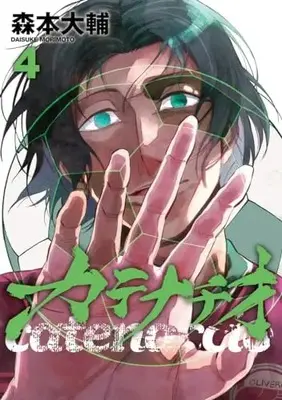 Manga Catenaccio (Morimoto Daisuke) vol.4 (カテナチオ 4 (ヤングジャンプコミックス))  / Morimoto Daisuke