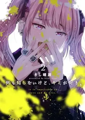 Manga Nani mo Shiranai kedo, Kimi ga Suki vol.2 (何も知らないけど、キミが好き。 2 (ヤングジャンプコミックス))  / きし 晴護