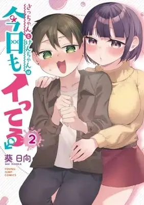 Manga Sacchan to Ken-chan wa Kyou mo Itteru vol.2 (さっちゃんとけんちゃんは今日もイってる 2 (ヤングジャンプコミックス))  / 葵 日向