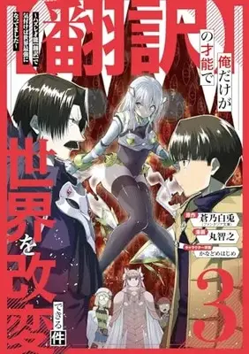 Manga "Honyaku" no Sainou de Ore Dake ga Sekai wo Kaihen Dekiru Ken vol.3 (【翻訳】の才能で俺だけが世界を改変できる件 ~ハズレ才能【翻訳】で気付けば世界最強になってました~(3) (ガンガンコミックスONLINE))  / Maru Tomoyuki & 蒼乃白兎(ファンタジア文庫) & Kanadome Hajime