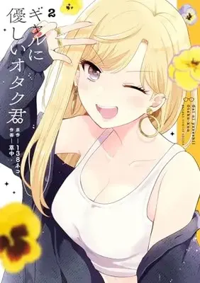 Manga Gal ni Yasashii Otaku-kun vol.2 (ギャルに優しいオタク君(2) (ガンガンコミックスONLINE))  / Souchuu & 138neko