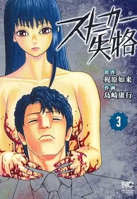 Manga Stalker Shikkaku vol.3 (ストーカー失格 ( 3) (ニチブンコミックス))  / 梶尾如来