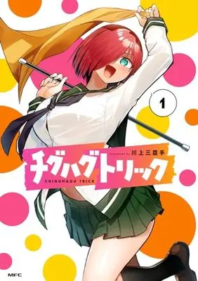 Manga Chiguhagu Trick vol.1 (チグハグトリック 1 (MFC))  / Kawakami Sanruishu