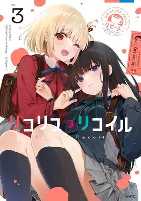 Manga Lycoris Recoil Official Comic Anthology vol.3 (リコリス・リコイル 公式コミックアンソロジー リピート3 (MFC))  / Tsuchii & Nishimura Kei & Hisakawa Haru & Inaoka Kazusa & Hamo