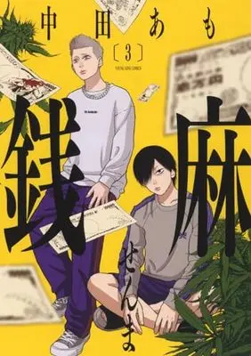 Manga Senma (Nakata Amo) vol.3 (銭麻 3 (3巻) (YKコミックス))  / Nakata Amo