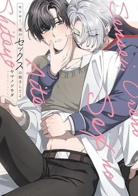 Manga Sensee, Ore no Sex no Aite shiteyo (センセー、俺のセックスの相手してよ)  / ヤマノソウダ