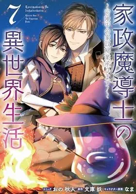 Manga Kasei Madoushi no Isekai Seikatsu: Boukenchuu no Kasei Fugyou Uketamawarimasu! vol.7 (家政魔導士の異世界生活~冒険中の家政婦業承ります!~ 7巻 (7) (ZERO-SUMコミックス))  / Ono Akihito