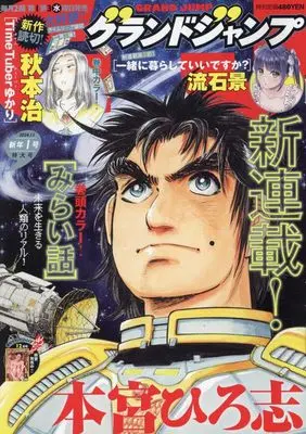 Magazine  (グランドジャンプ 2024年 1/1 号 [雑誌]) 