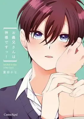 Manga  (お義兄さんは神様ですっ!)  / 星田かな