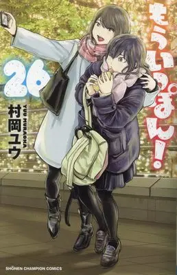 Manga Mou Ippon! vol.26 (もういっぽん! 26 (26) (少年チャンピオン・コミックス))  / Muraoka Yuu