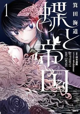 Manga Chou to Teikoku vol.1 (蝶と帝国 1 (MFC))  / Minoda Kaidou (Mndh)