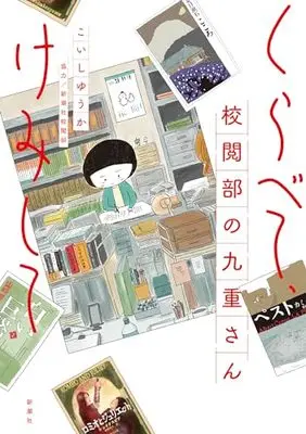 Manga Kurabete, Kemishite Kouetsubu no Kokonoe-san (くらべて、けみして 校閲部の九重さん)  / こいし　ゆうか