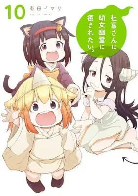 Manga Shachiku-san wa Youjo Yuurei ni Iyasaretai. vol.10 (社畜さんは幼女幽霊に癒されたい。(10) (ガンガンコミックス))  / Arita Imari