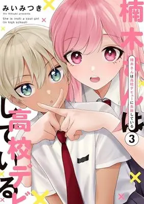 Manga Kusunoki-san wa Koukou Debut ni Shippai shiteiru. vol.3 (楠木さんは高校デビューに失敗している(3))  / Mii Mitsuki