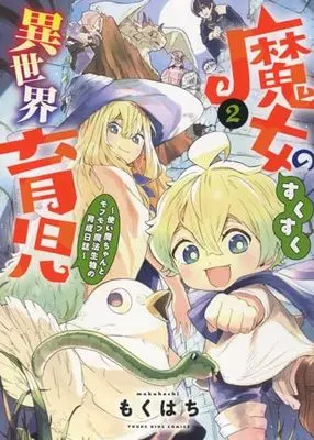 Manga Majo no Sukusuku Isekai Ikuji - Tsukaima Chanto Mofumofu Mahou Seibutsu no Ikusei Nisshi vol.2 (魔女のすくすく異世界育児 ~使い魔ちゃんとモフモフ魔法生物の育成日誌~ 2 (2巻) (YKコミックス))  / Mokuhachi