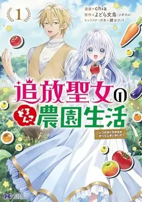 Manga Tsuihou Seijo no Doronko Nouen Seikatsu: Itsunomanika Ringoku wo Sukutte Shimaimashita vol.1 (追放聖女のどろんこ農園生活~いつのまにか隣国を救ってしまいました~ (1) (モンスターコミックスf))  / chia
